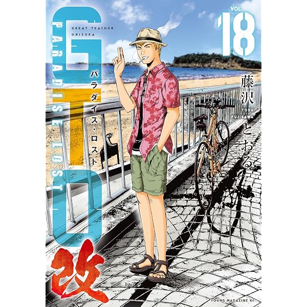 Amazon.co.jp: GTO パラダイス・ロスト 改（20） (ヤングマガジン